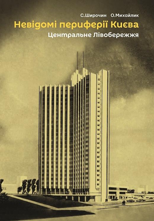 Невідомі периферії Києва. Центральне Лівобережжя