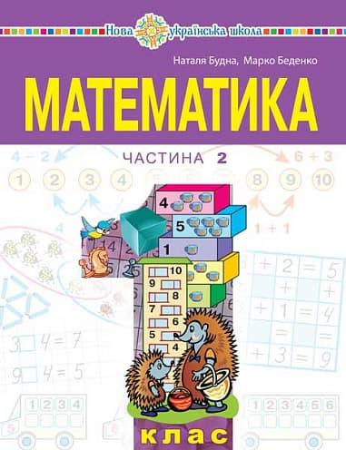"Математика" навчальний посібник для 1 класу. Частина...