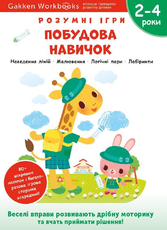 Gakken. Розумні ігри. Побудова навичок. 2–4 роки (+...