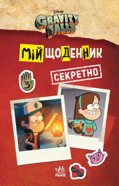 Ґравіті Фолз. Мій щоденник (секретно)