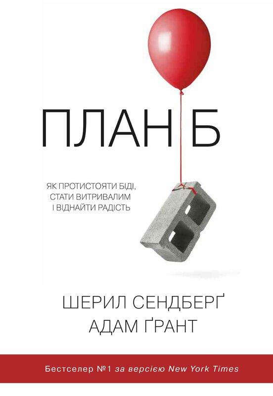 План Б. Як протистояти біді, стати витривалим і повернути...