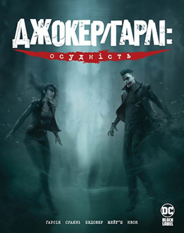 Джокер/Гарлі. Осудність
