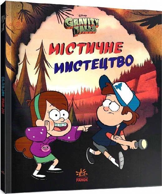 Гравіті Фолз. Містичне мистецтво