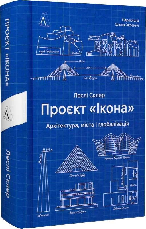 Проєкт «Ікона. Архітектура, міста та капіталістична...