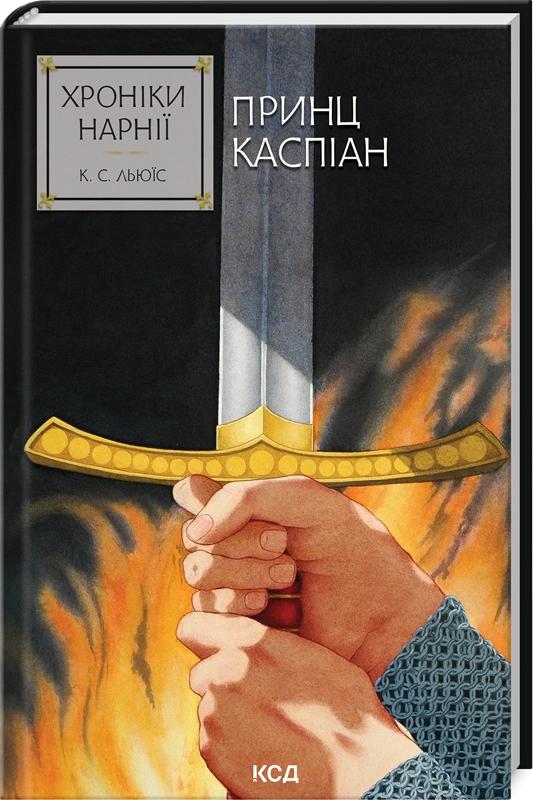 Хроніки Нарнії. Книга 4. Принц Каспіан