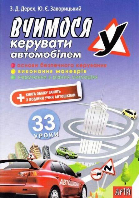 Вчимося керувати автомобілем. 33 уроки