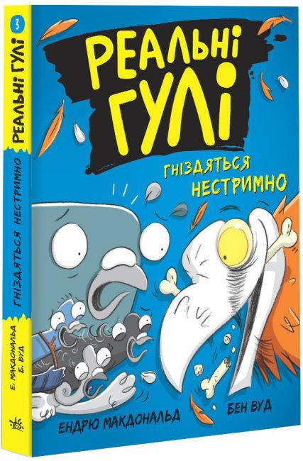 Реальні гулі гніздяться нестримно. Книга 3