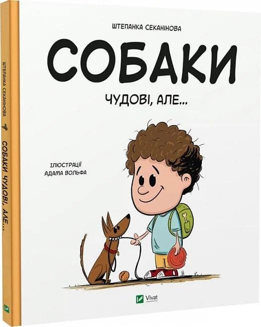 Собаки чудові, але