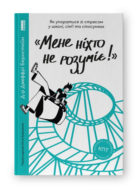 «Мене ніхто не розуміє! Як впоратися зі стресом у школі,...