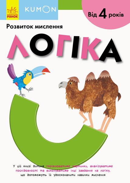 Kumon. Розвиток мислення. Логіка
