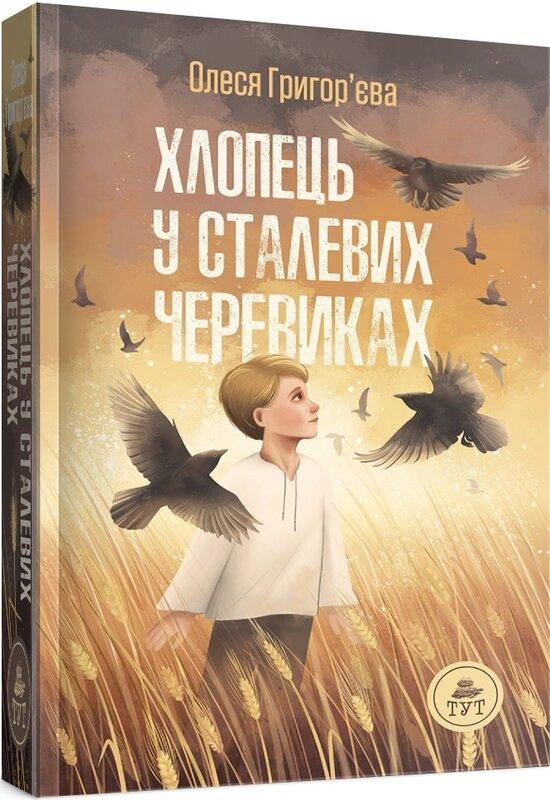 Хлопець у сталевих черевиках