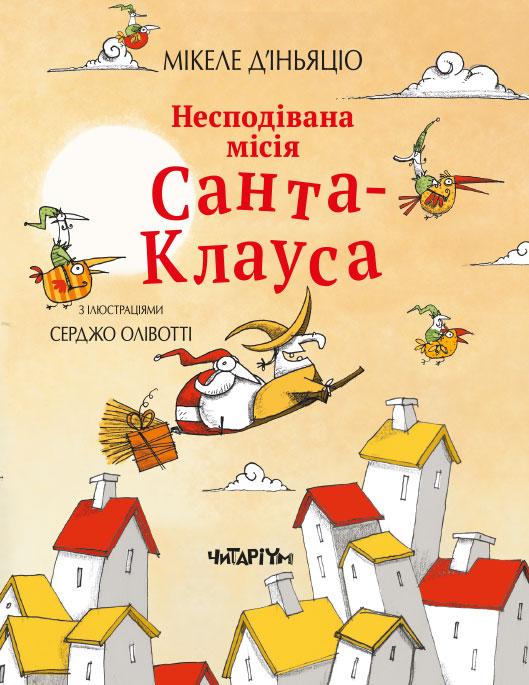 Несподівана місія Санта-Клауса