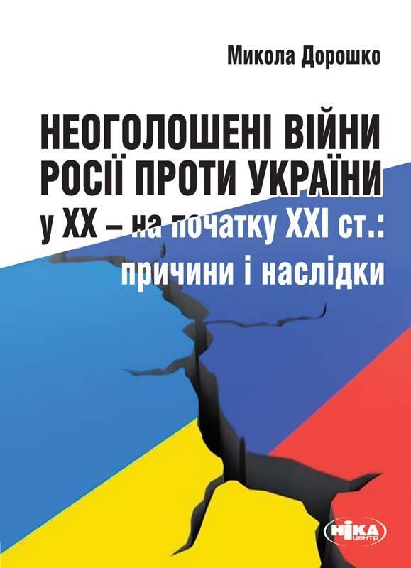 Неоголошені війни Росії проти України у ХХ – на початку...