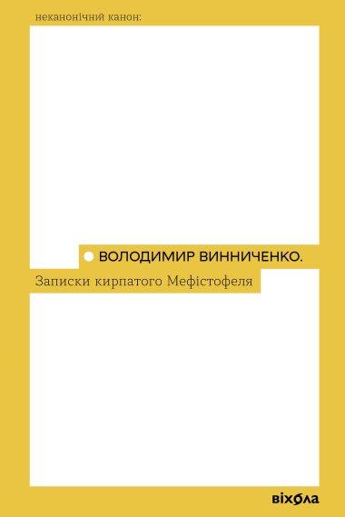 Записки кирпатого Мефістофеля