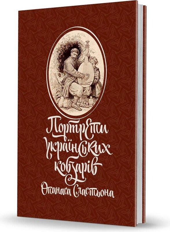 Портрети українських кобзарів Опанаса Сластьона