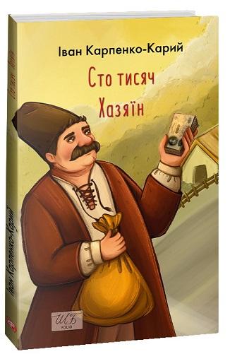 Сто тисяч. Хазяїн