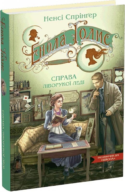 Енола Голмс. Справа ліворукої леді