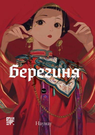 Берегиня. Том 2