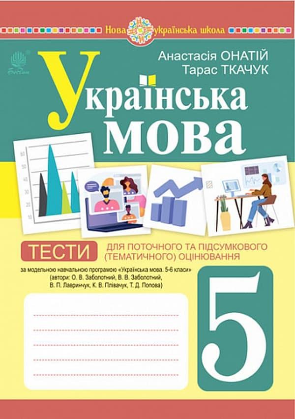 Українська мова. 5 клас. Тести для поточного та підсумкового...