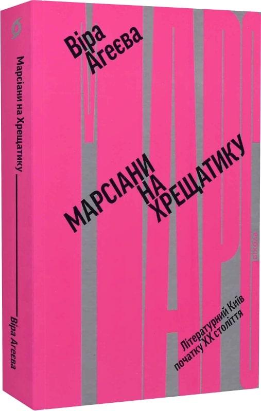 Марсіани на Хрещатику. Літературний Київ початку XX...