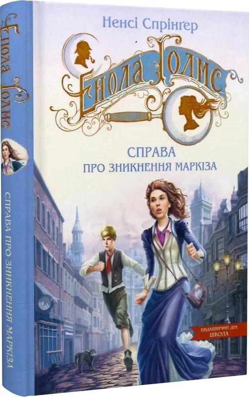 Енола Голмс. Книга 1. Справа про зникнення маркіза