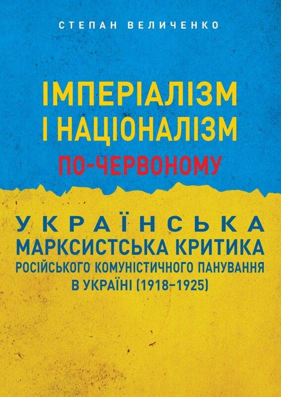 Імперіалізм і націоналізм по-червоному: українська...