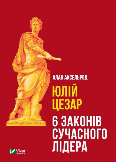 Юлій Цезар. 6 законів сучасного лідера