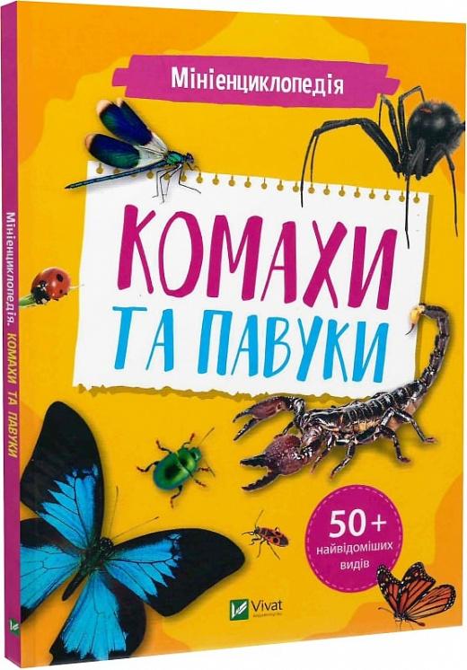 Мініенциклопедія. Комахи та павуки