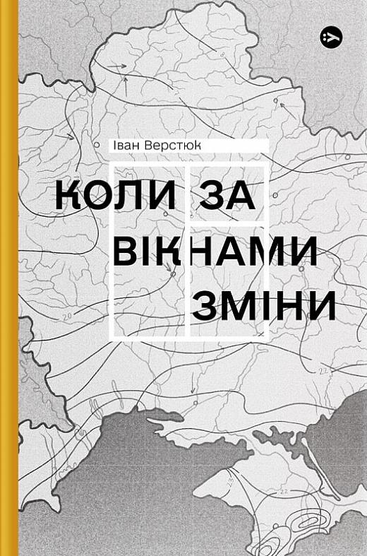 Коли за вікнами зміни