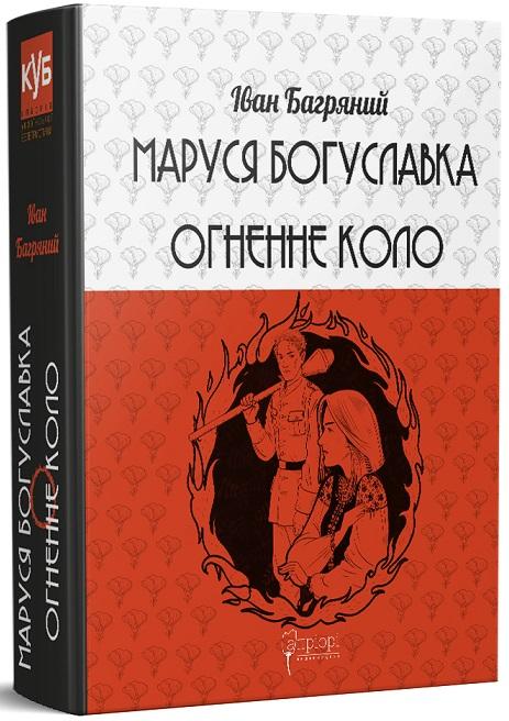 Маруся Богуславка. Огненне коло