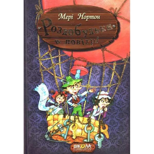 Роздобудьки в повітрі. Книга 4