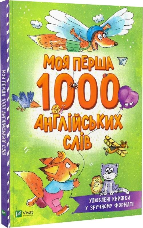 Моя перша 1000 англійських слів