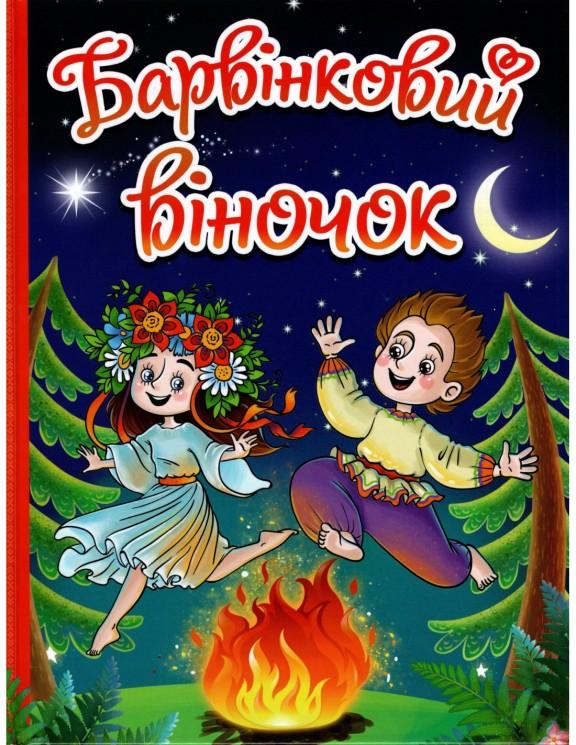 Барвінковий віночок