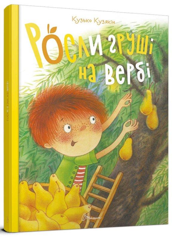 Росли груші на вербі