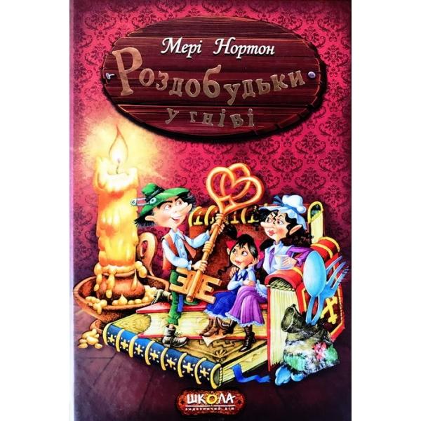 Роздобудьки у гніві. Книга 5
