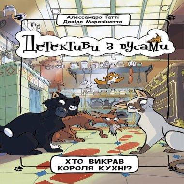 Детективи з вусами. Книга 1. Хто викрав короля кухні?