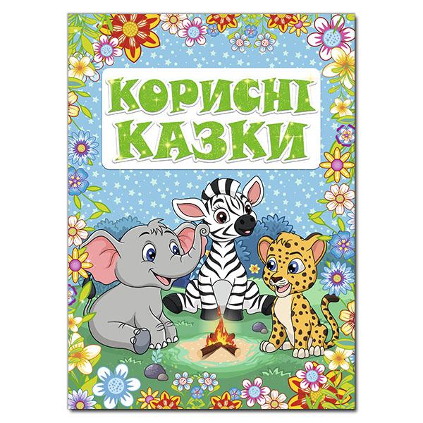 Корисні казки