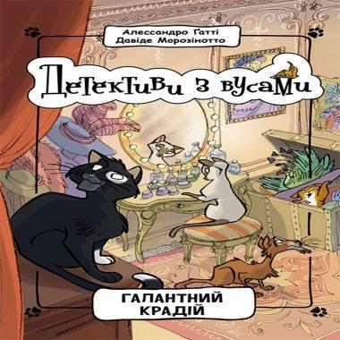 Детективи з вусами. Книга 2. Галантний крадій