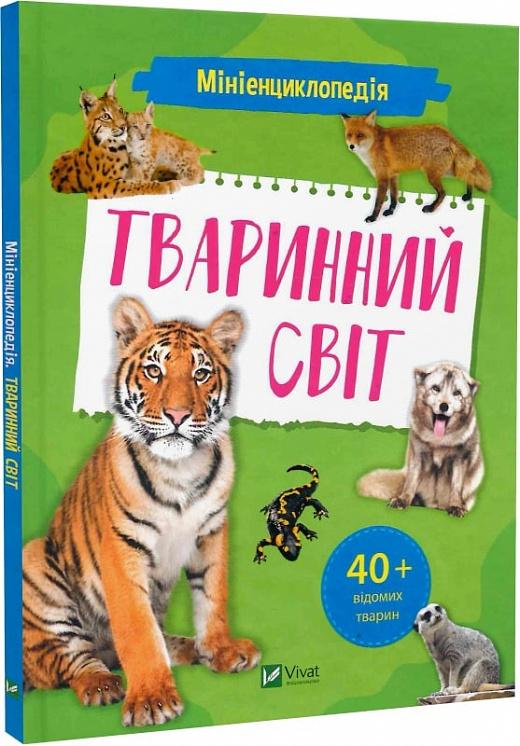 Мініенциклопедія. Тваринний світ