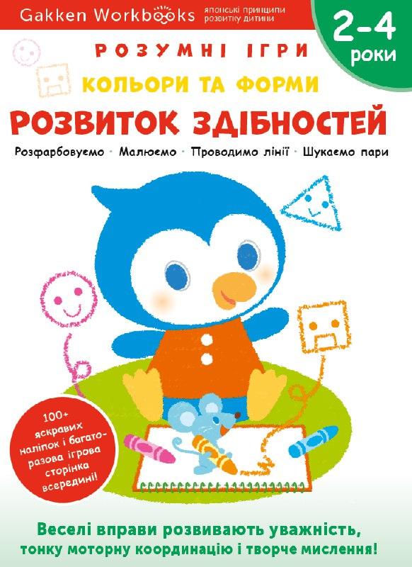 Gakken. Розумні ігри. Розвиток здібностей. Кольори...