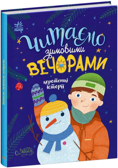 Читаємо зимовими вечорами