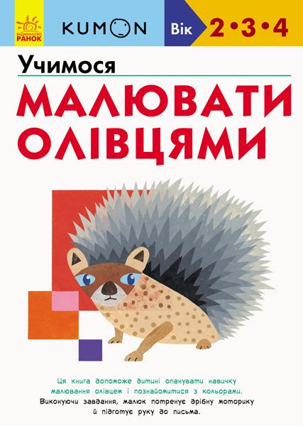 Kumon. Учимося малювати олівцями