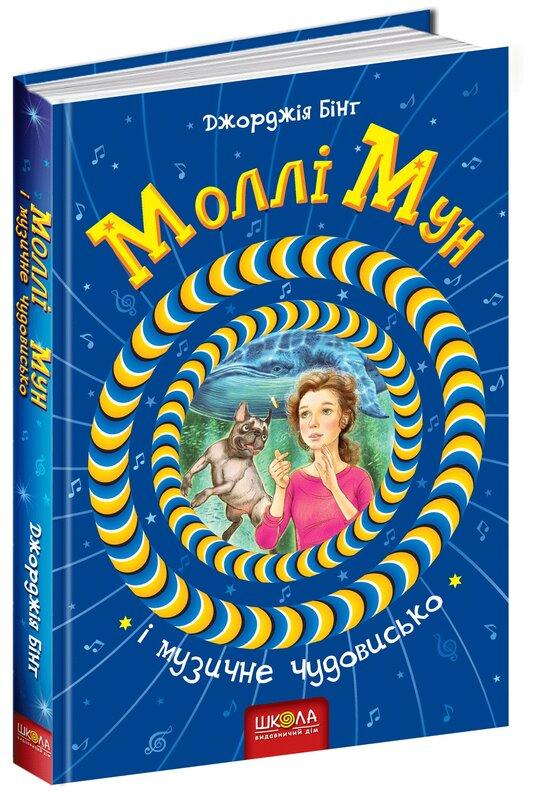 Моллі Мун і музичне чудовисько. Книга 6