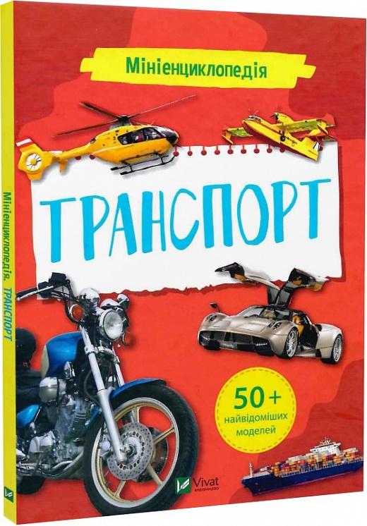 Мініенциклопедія. Транспорт