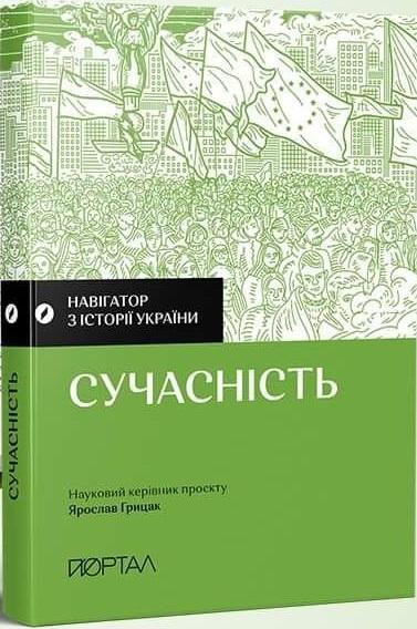 Навігатор з історії України. Сучасність