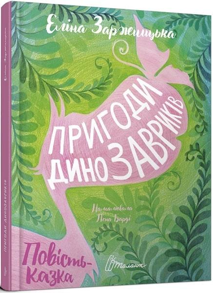 Пригоди динозавриків
