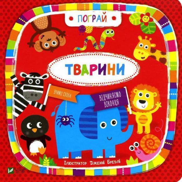 Тварини