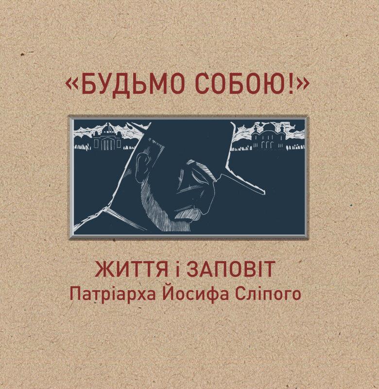 "Будьмо собою!" Життя і заповіт патріарха Йосифа Сліпого