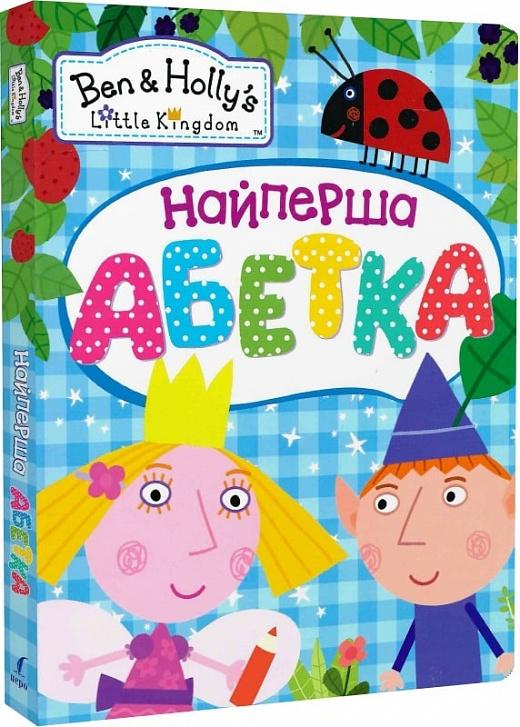 Найперша абетка. Ben & Holly's Little Kingdom