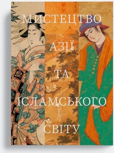 Мистецтво Азії та ісламського світу